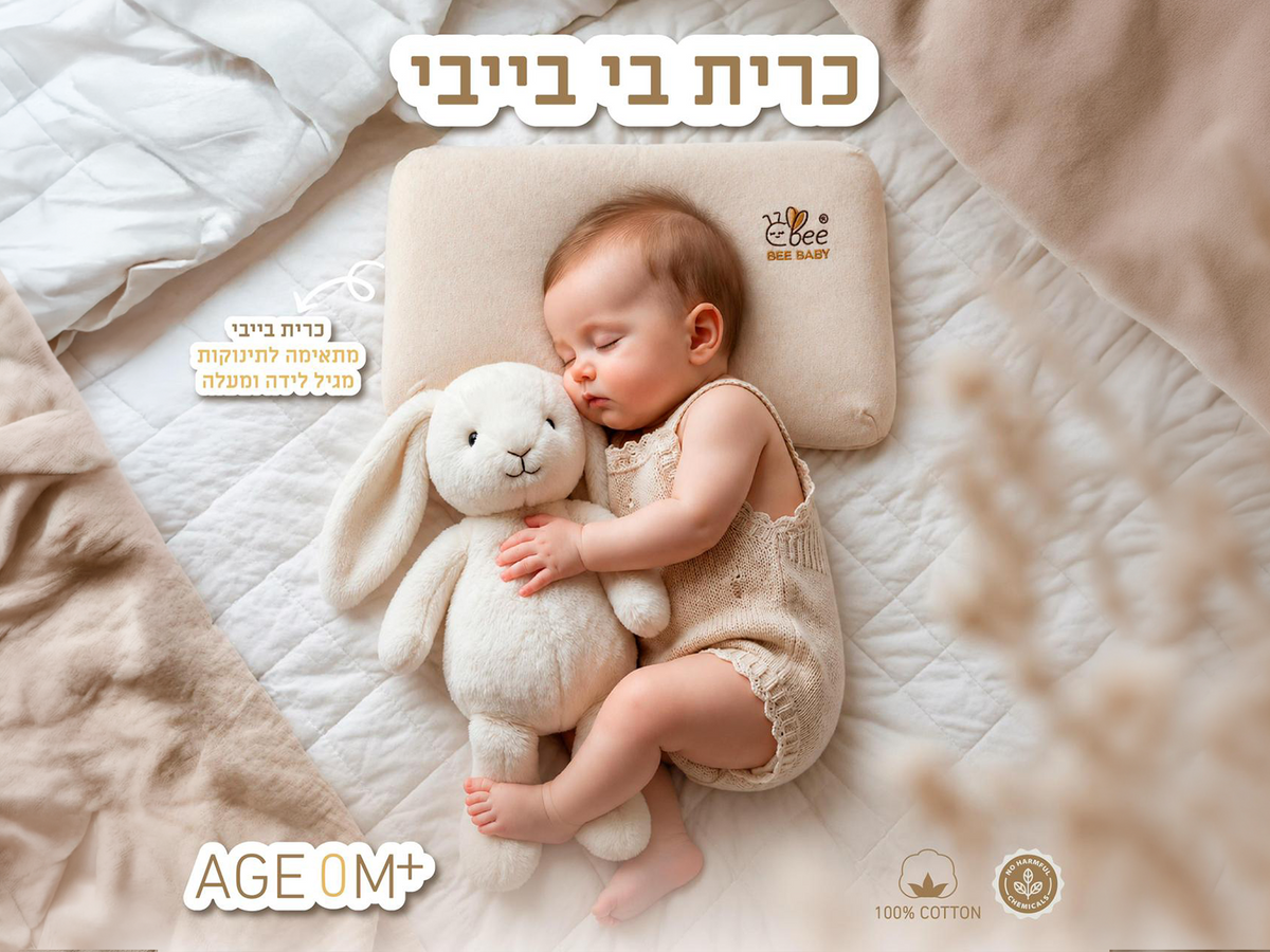 כרית בי בייבי לתינוקות