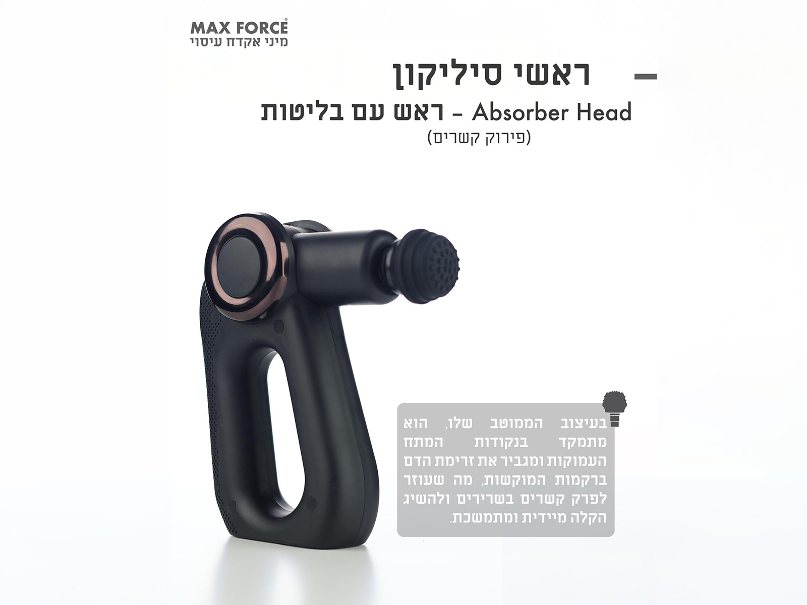 אקדח עיסוי מקצועי MAX FORCE